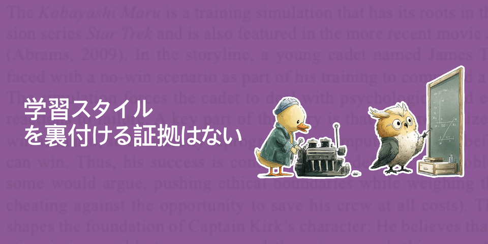 「学習スタイル」を裏付ける証拠なし：数十年にわたる研究の結論